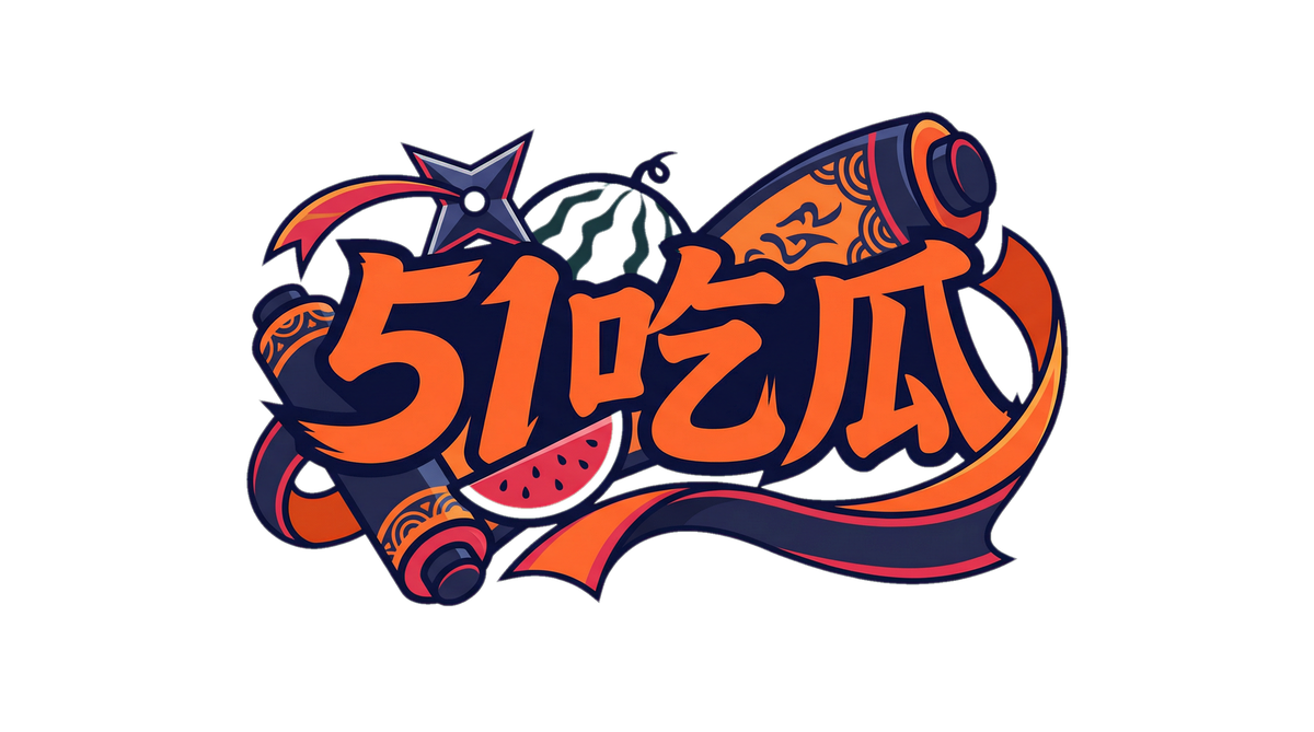 51吃瓜